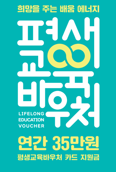 평생교육바우처 신청