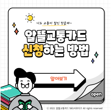 알뜰교통카드