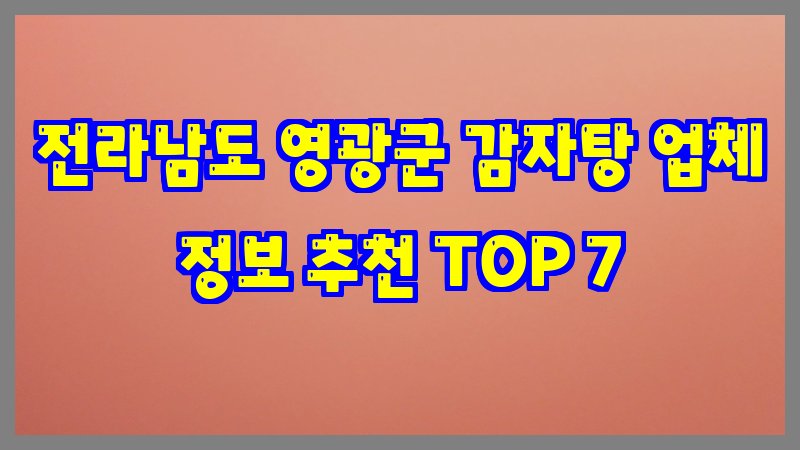 전라남도 영광군 감자탕