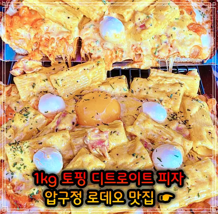 서민갑부 강남 압구정 로데오 토핑만 1kg 사각 디트로이트 피자 맛집