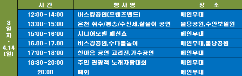 2024수안보온천제-축제일정표