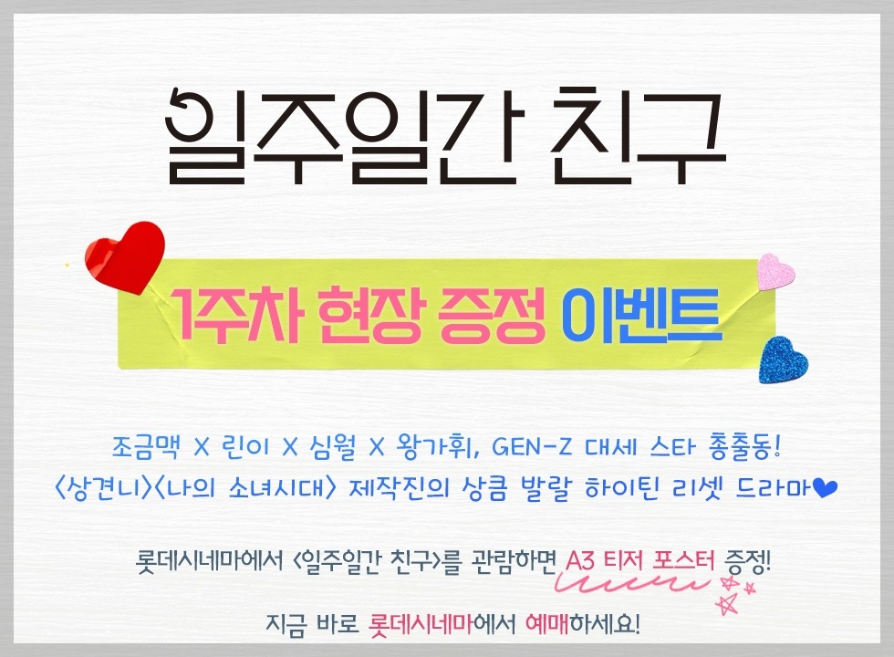 일주일간 친구 1주차 현장 증정 이벤트