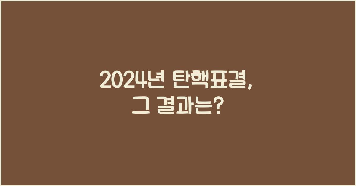 탄핵표결