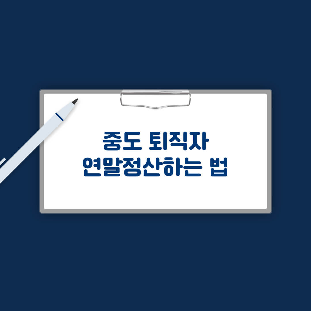 퇴직자 연말정산 하는 법