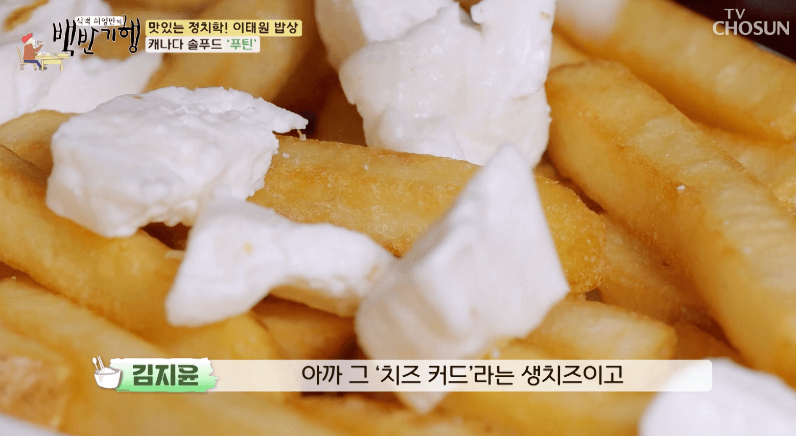 백반기행-이태원-푸틴-감자-치즈