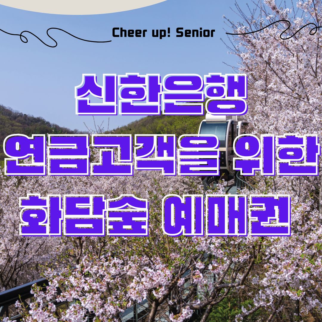 신한은행 연금 수급 고객을 위한 특별 초청 행사 – 벚꽃 개화 시기 화담숲 산책