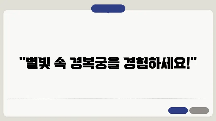 경복궁 별빛야행의 입장권 가격 및 특징