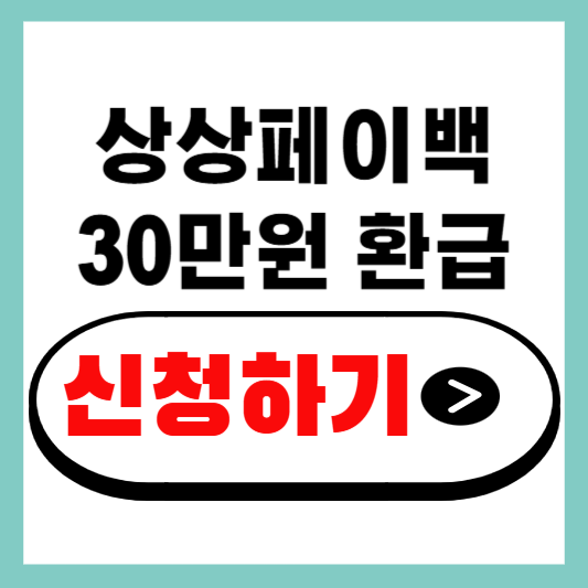 상상페이백 환급 신청하기