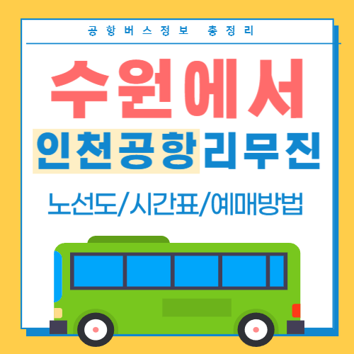 수원에서-인천공항리무진-공항버스