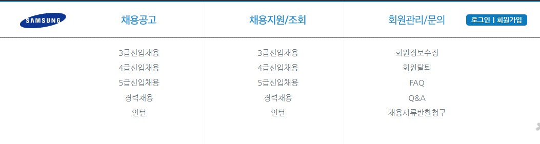 삼성-채용-홈페이지-메뉴