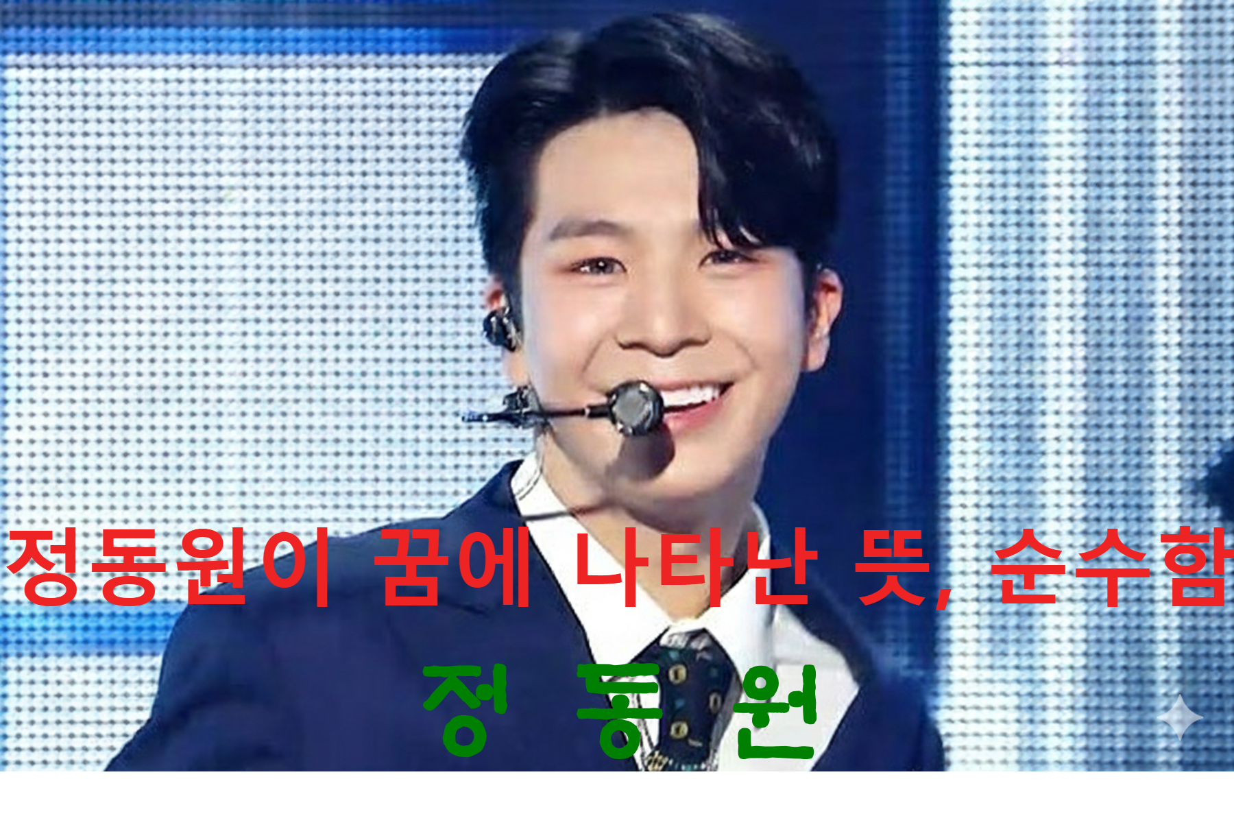 정동원