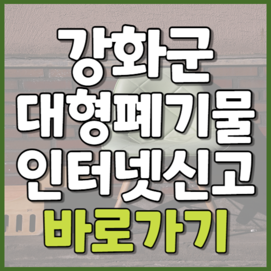 강화군 대형폐기물 인터넷신고