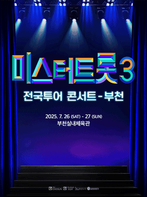 〈미스터트롯3〉 전국투어 콘서트 - 부천 예매하기