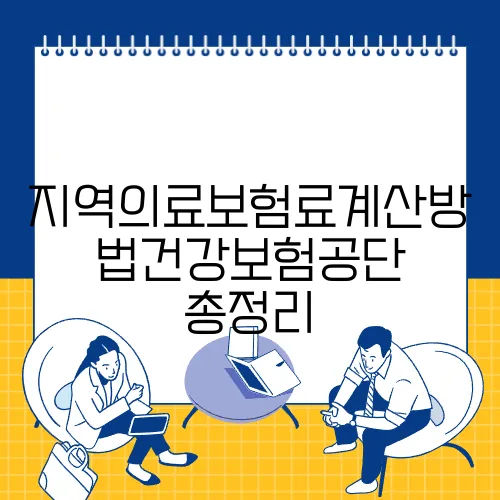 지역의료보험료계산방법건강보험공단 총정리