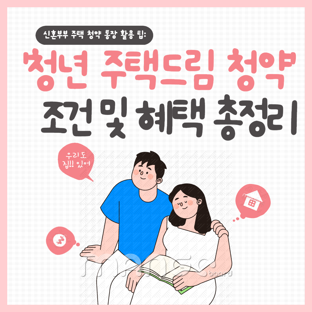 신혼부부 주택 청약 활용법 관련 이미지