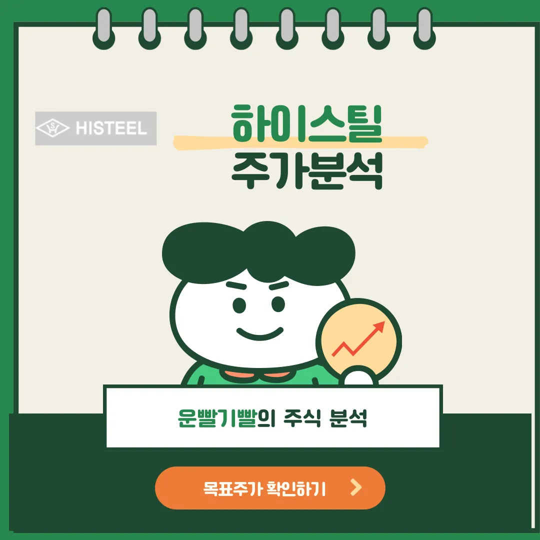 하이스틸 주가분석