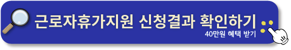 2024 근로자휴가지원사업