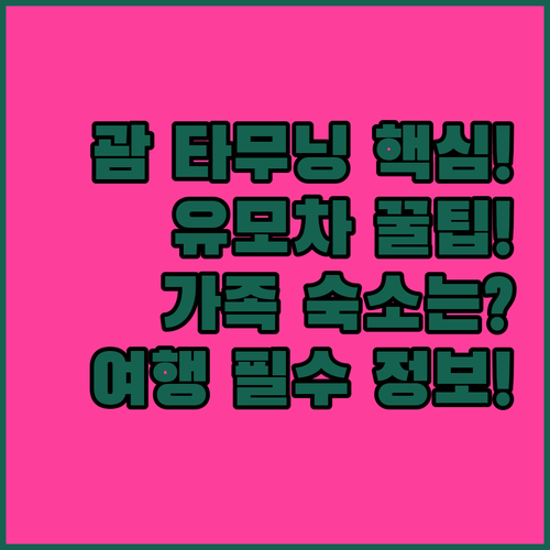 괌 타무닝 플라자 아이와 함께 유모차..