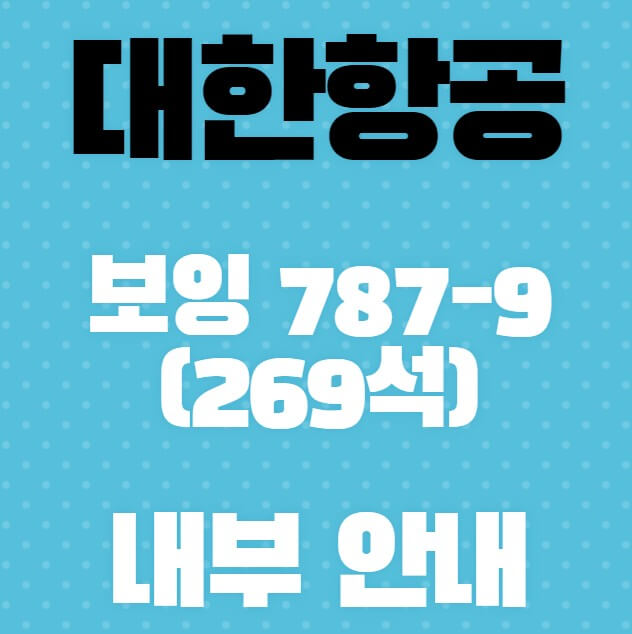 대한항공-보잉-787-9(269석)내부-안내