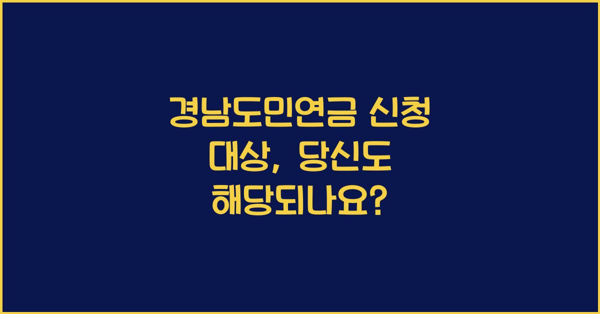 경남도민연금 신청 대상