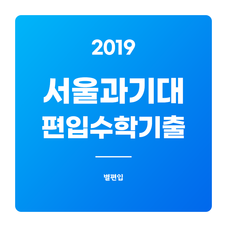 2019학년도 서울과기대 편입수학 기출문제