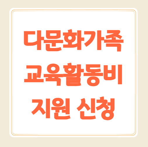 2025 다문화가족 자녀 교육활동비 신청방법 신청기간