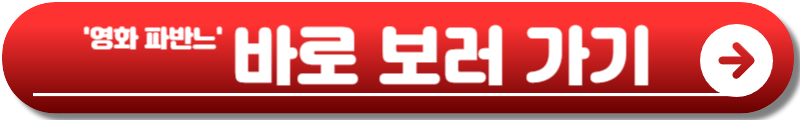 파반느 영화