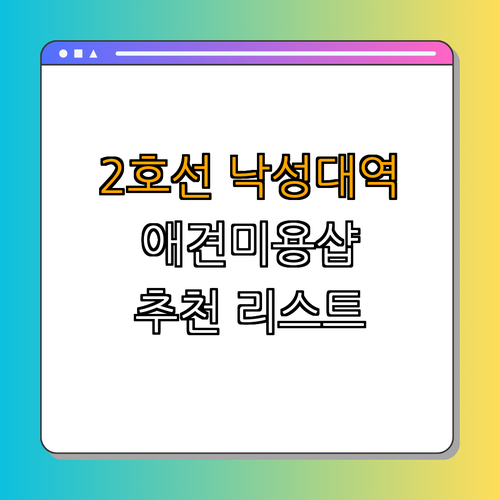 2호선 낙성대역 애견미용 잘하는 곳 BEST4 | 애견미용 샵 추천 | 인기 애견미용 가게 | 할인정보 | 후기 | 총정리