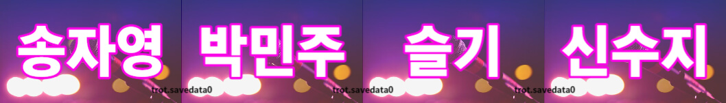 미스트롯3 투표하기 방법(+ 문자 투표)