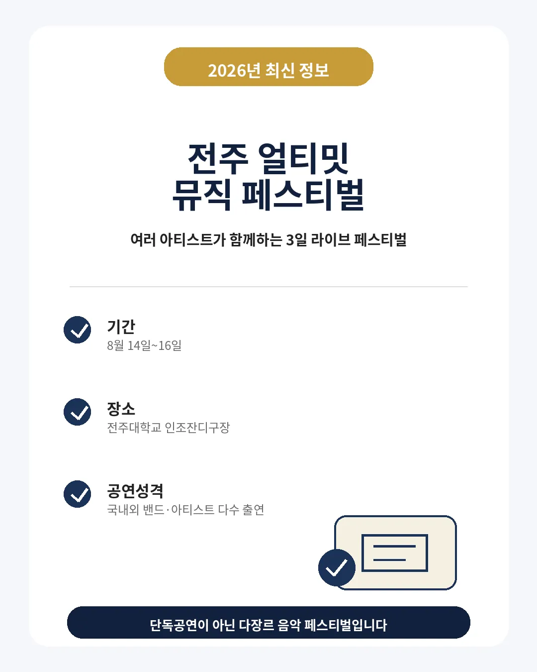 2026 전주 얼티밋 뮤직 페스티벌 일정과 라인업 안내