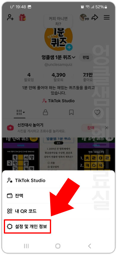 틱톡 개인 정보 설정