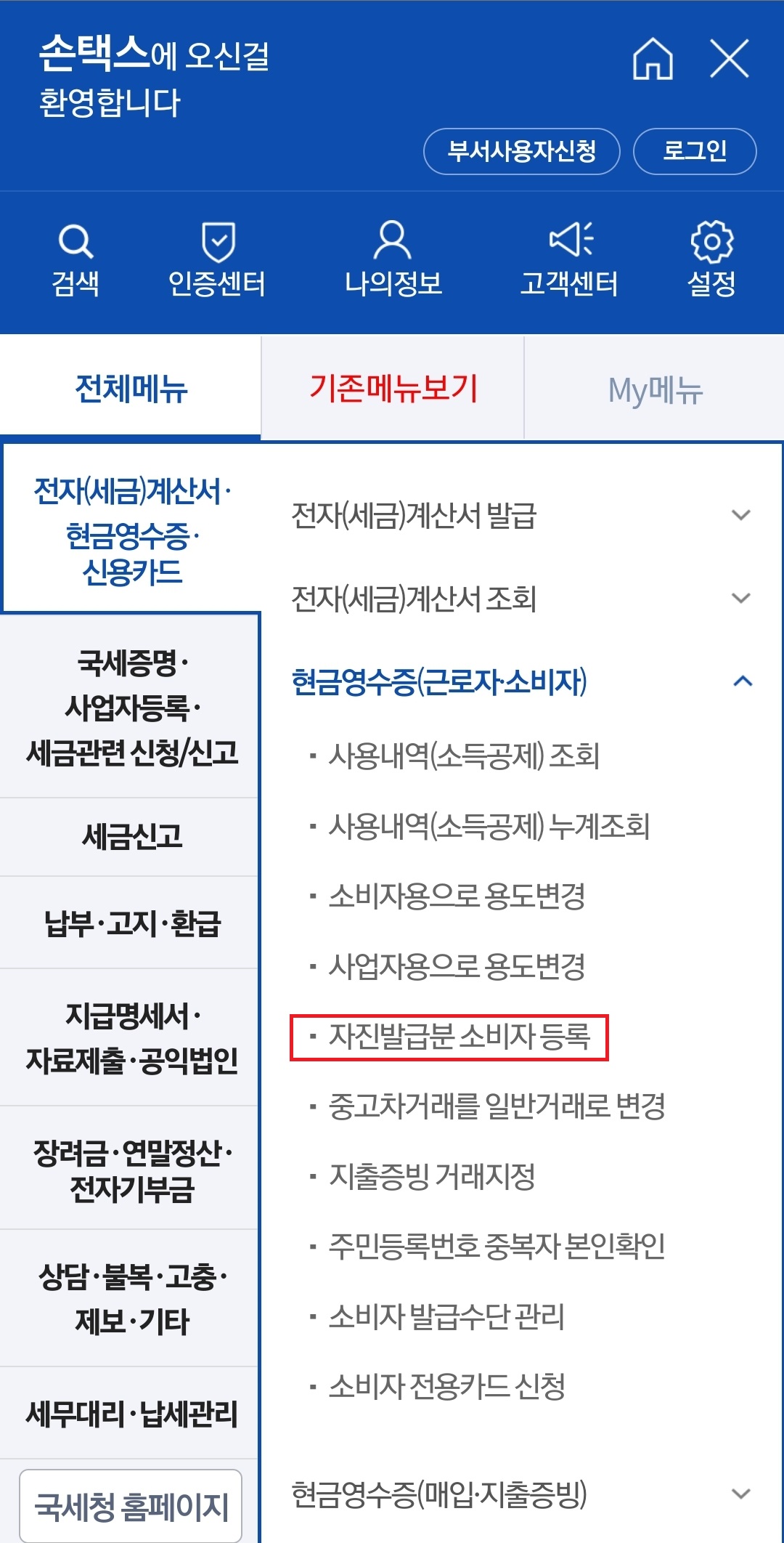 손택스-현금영수증-등록-메뉴-이미지