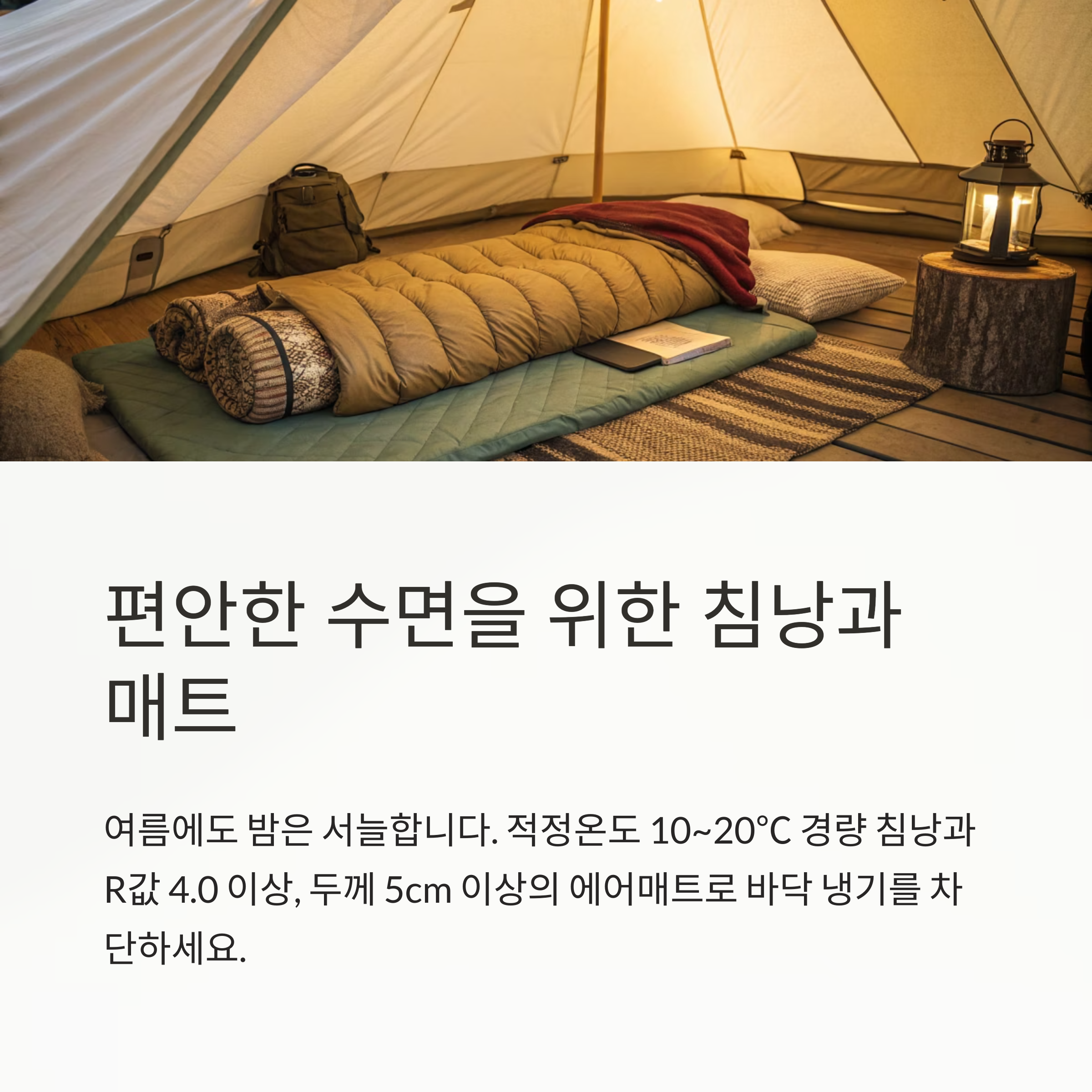 편안한 수면을 위한 침낭과 매트