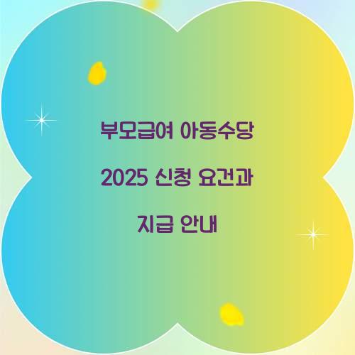 부모급여 아동수당 2025