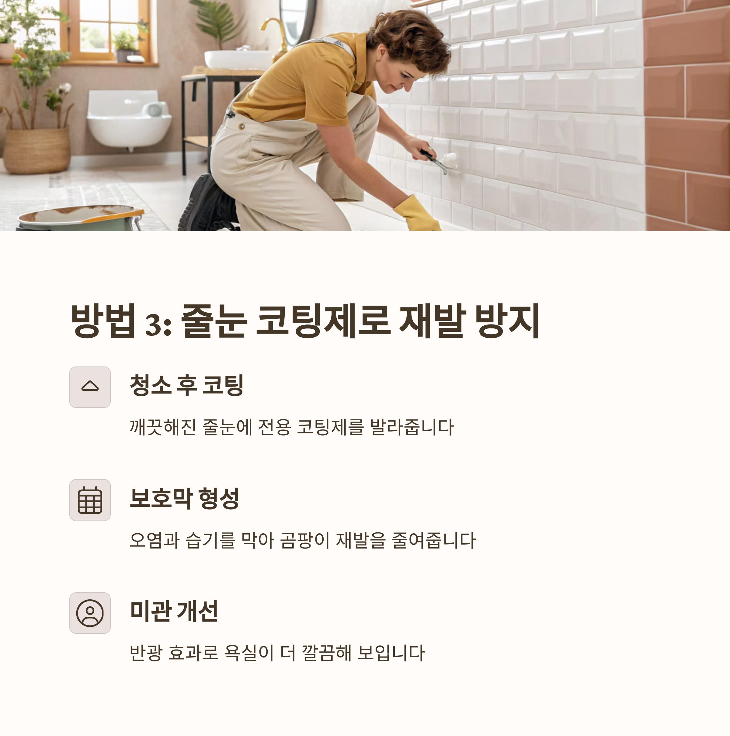 줄눈 곰팡이 제거, 락스보다 효과적인 방법은?