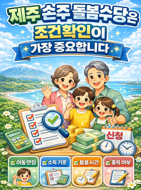 제주 손주 돌봄수당 총정리