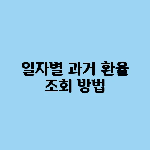 일자별 과거 환율 조회 방법