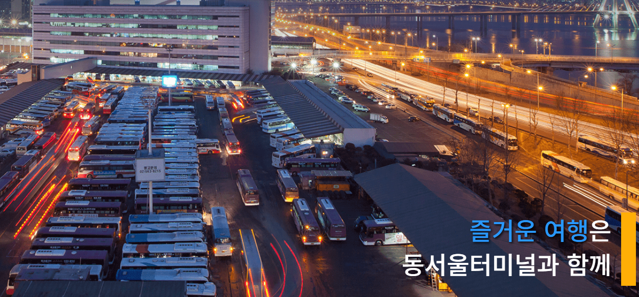동서울터미널 시간표 및 예매 필독