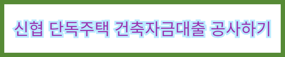 신협단독주택공사하기
