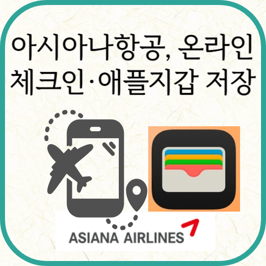 아시아나항공 온라인 체크인 가능시간·방법, 항공권 애플지갑 저장방법