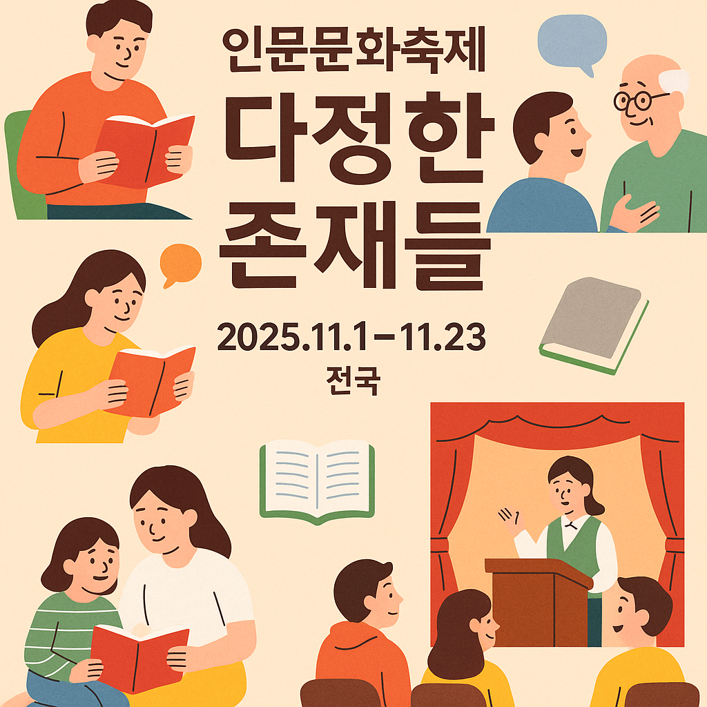 &ldquo;인문문화축제 다정한 존재들 포스터(2025년 11월 1&ndash;23일, 전국 연계 프로그램)&rdquo;