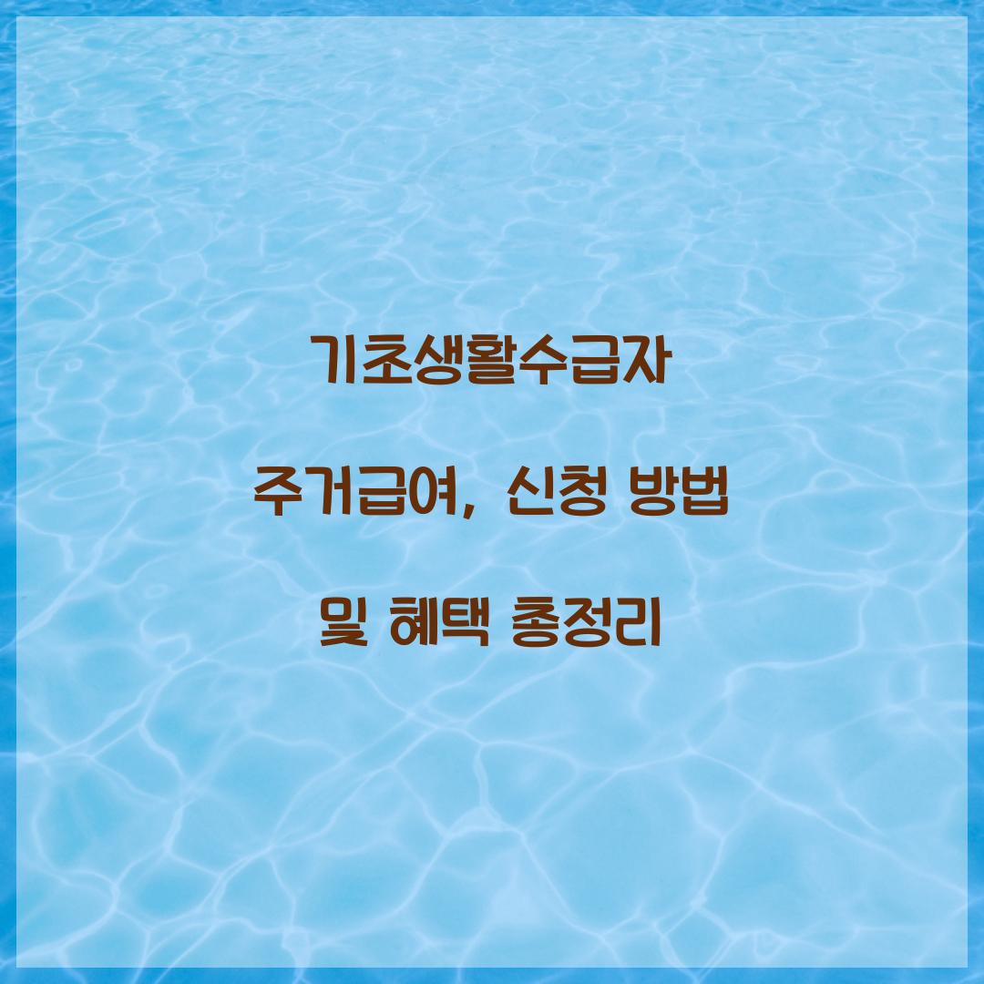 기초생활수급자 주거급여