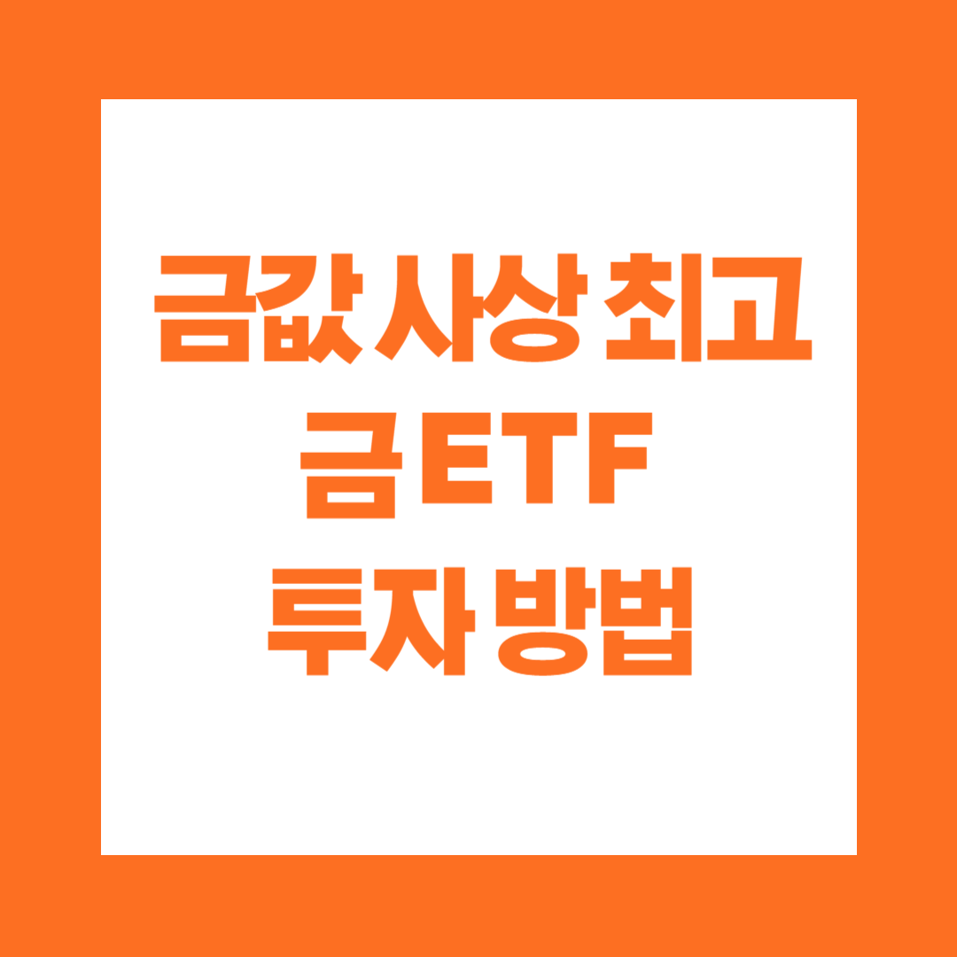 금값 사상 최고 금 ETF 투자 방법