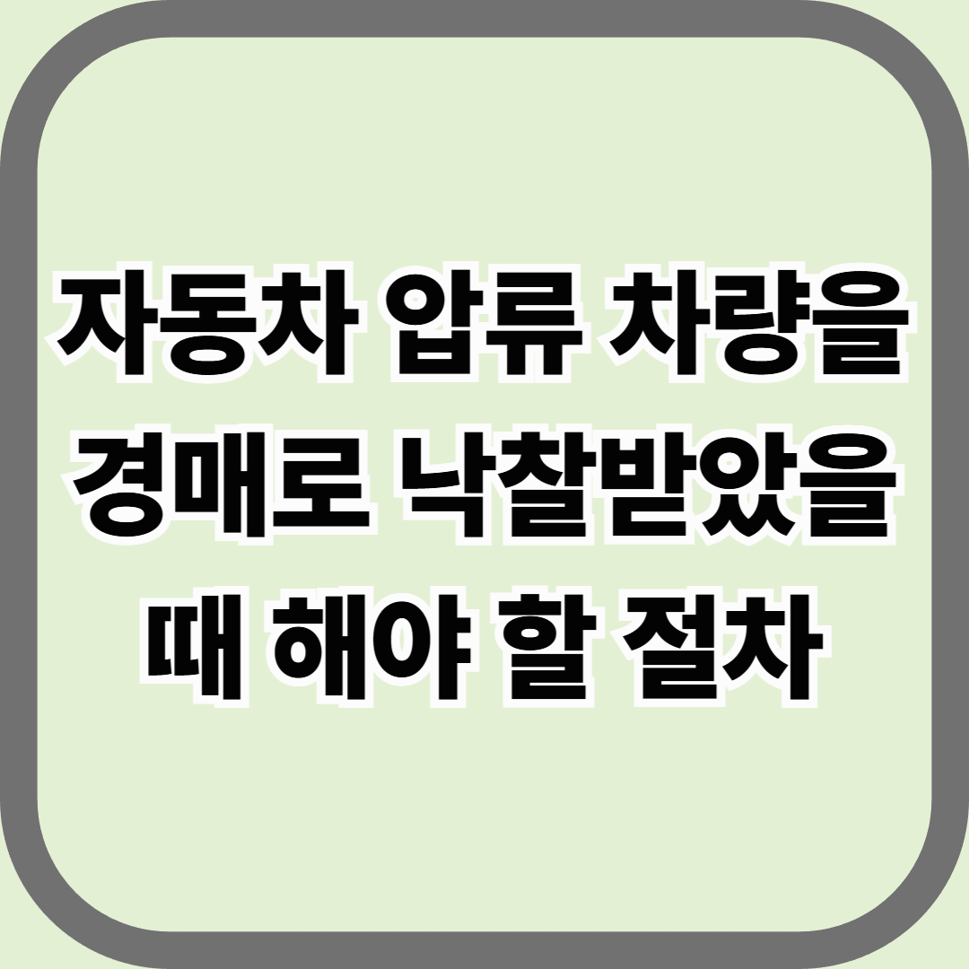 자동차 압류 차량을 경매로 낙찰받았을 때 해야 할 절차 — 낙찰이 끝이 아니라 시작이다
