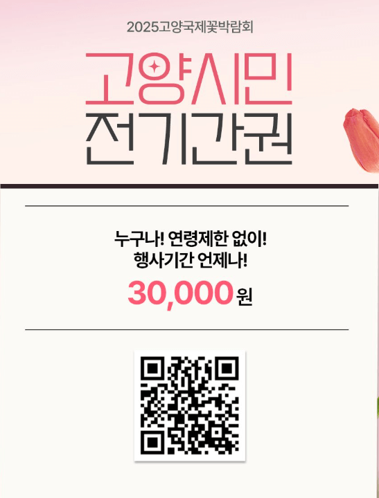 고양국제꽃박람회-사전등록-가격정보4