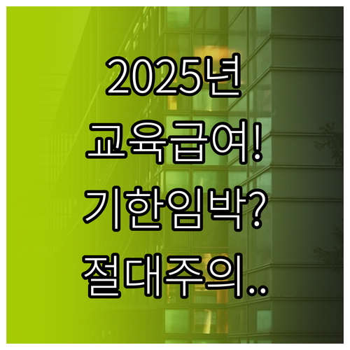 2025년 교육급여 바우처 사용 기한..