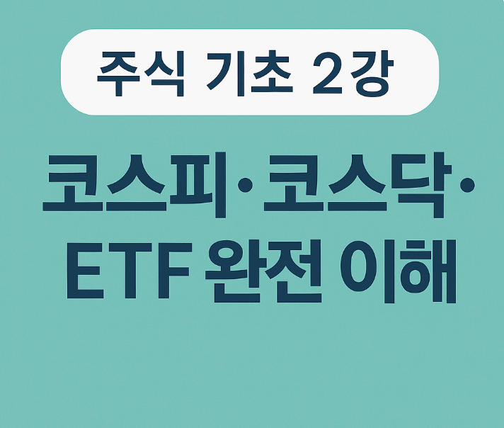 주식 초보자를 위한 주식아가방 2강 – 주식의 기본 개념과 투자 방법
