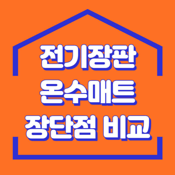 기장판 온수매트 장단점 비교