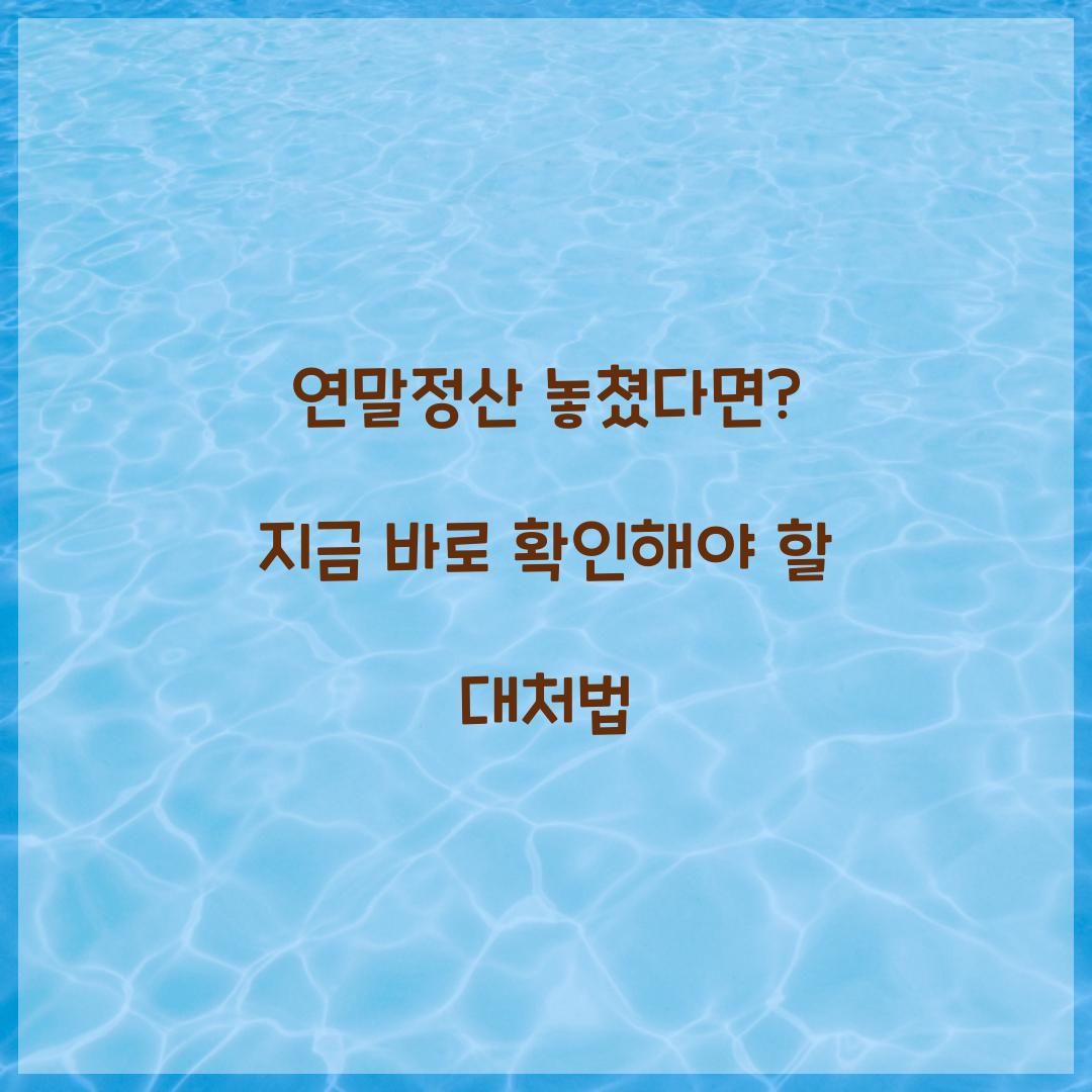 연말정산 놓쳤다면