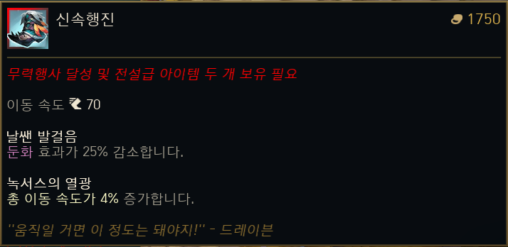 © 신속행진, League of Legends 스크린샷